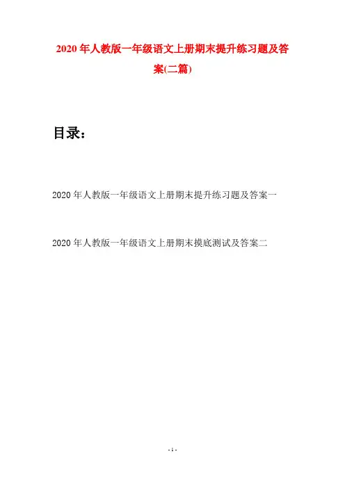2020年人教版一年级语文上册期末提升练习题及答案(二套)