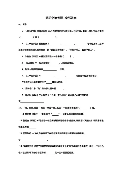 朝花夕拾考题 全部答案