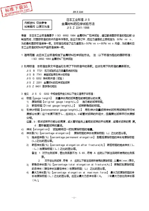 JIS_Z2241-2-1998  金属材料拉伸试验方法