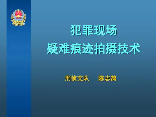 疑难痕迹拍摄技术