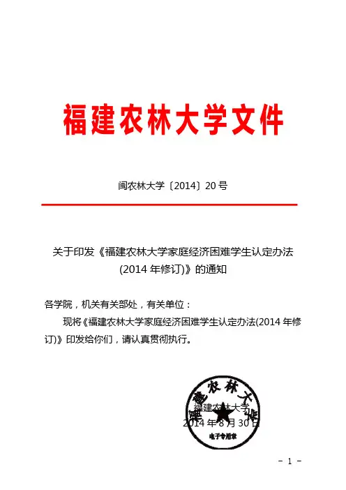 《福建农林大学家庭经济困难学生认定办法(2014年修订)》