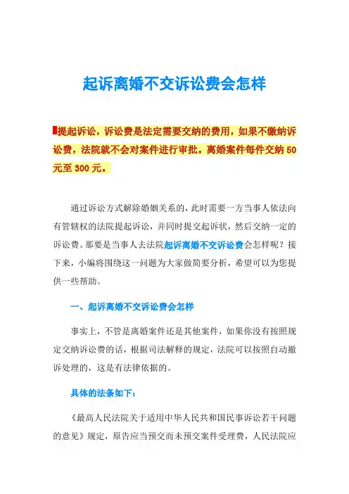 起诉离婚不交诉讼费会怎样