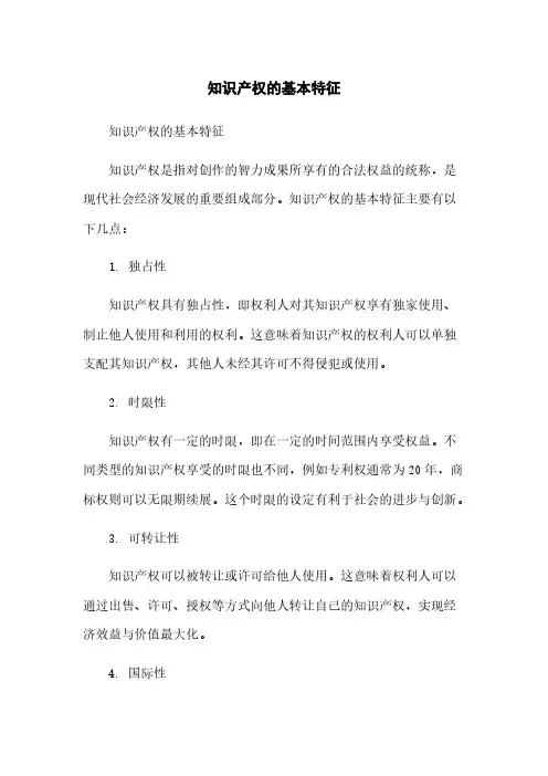 知识产权的基本特征