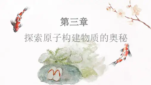 第三章探索原子构建物质的奥秘