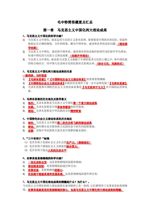 毛概简答题重点汇总