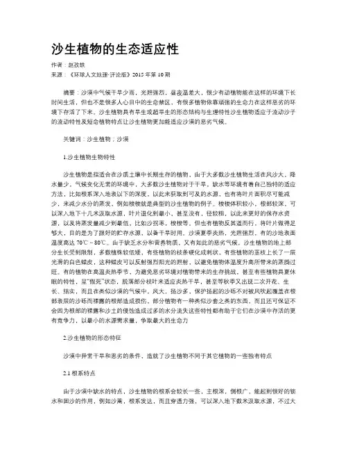 沙生植物的生态适应性