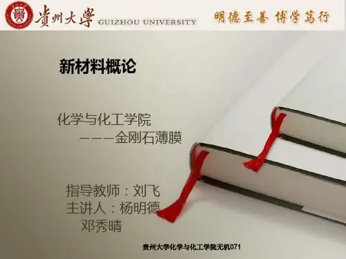 新材料概论——金刚石薄膜