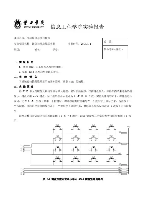 实验报告七-键盘扫描及显示实验