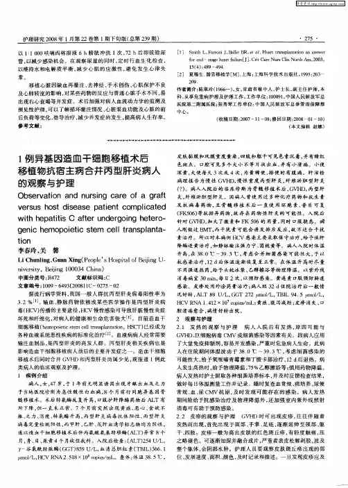 1例异基因造血千细胞移植术后移植物抗宿主病合并丙型肝炎病人的观察与护理