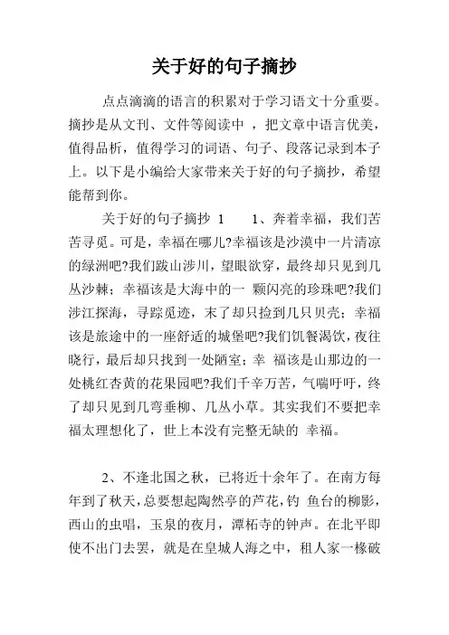 关于好的句子摘抄