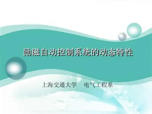 励磁自动控制系统的动态特性