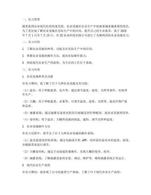 农业设施实习报告