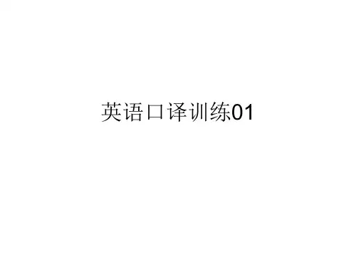 英语口译训练