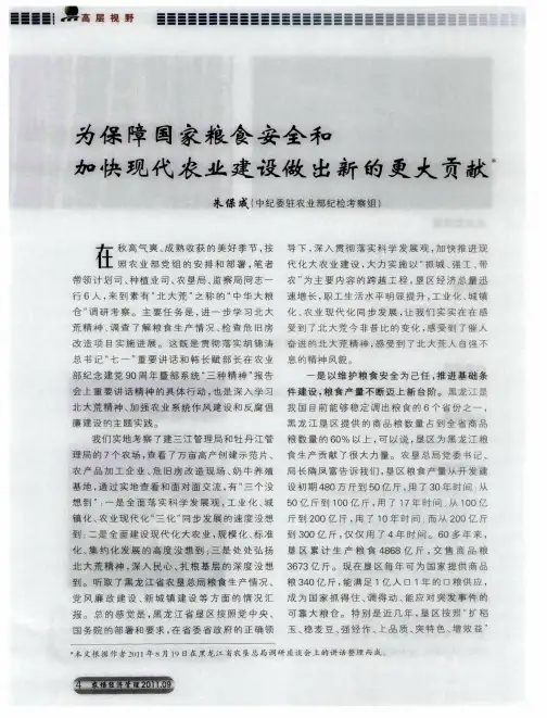 为保障国家粮食安全和加快现代农业建设做出新的更大贡献