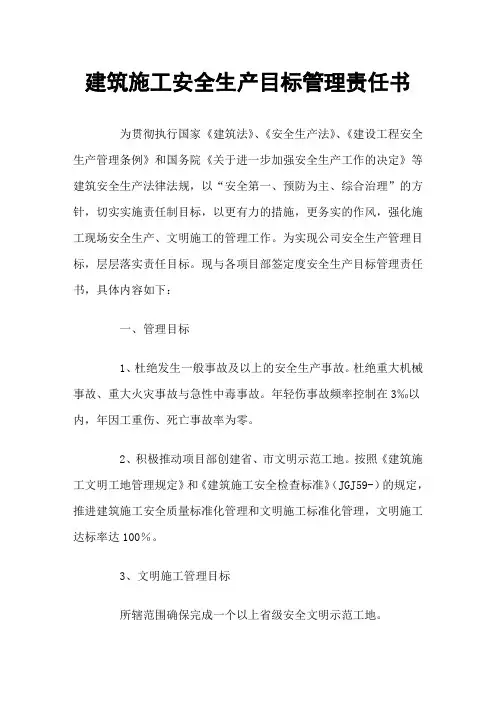 建筑施工安全生产目标管理责任书 3