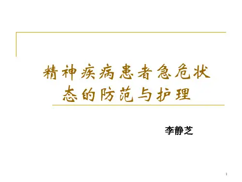 精神疾病患者急危状态的防范与护理