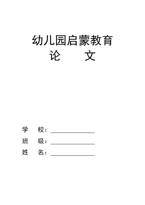 幼儿园启蒙教育