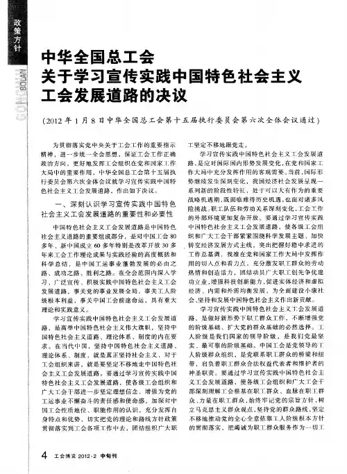 中华全国总工会关于学习宣传实践中国特色社会主义工会发展道路的决议
