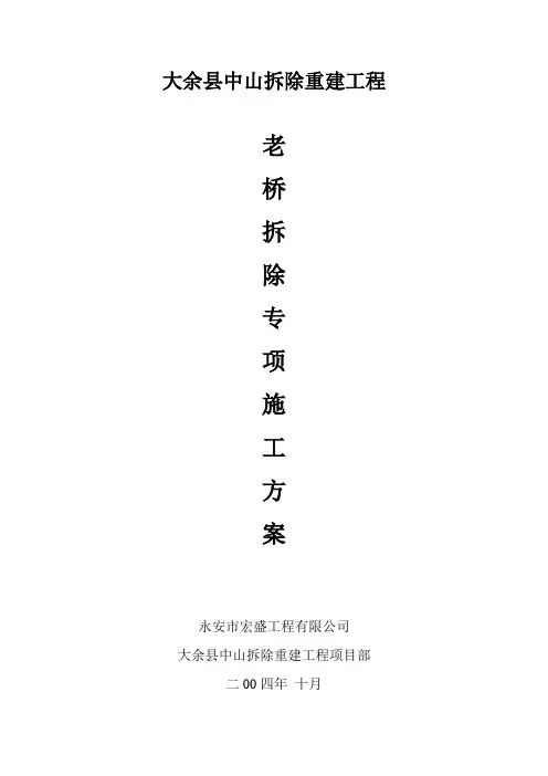 老桥拆除方案(修改后)