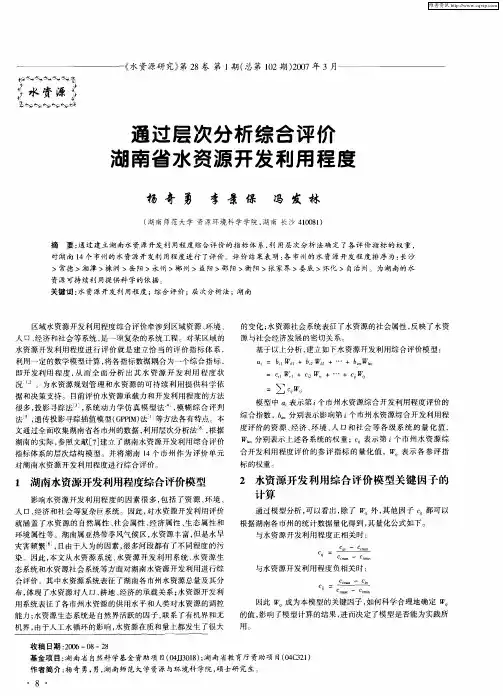 通过层次分析综合评价湖南省水资源开发利用程度