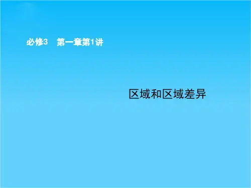 高考地理(中图版)一轮复习配套课件必修三 第一章 第1讲 区域和区域差异 (共46张PPT)