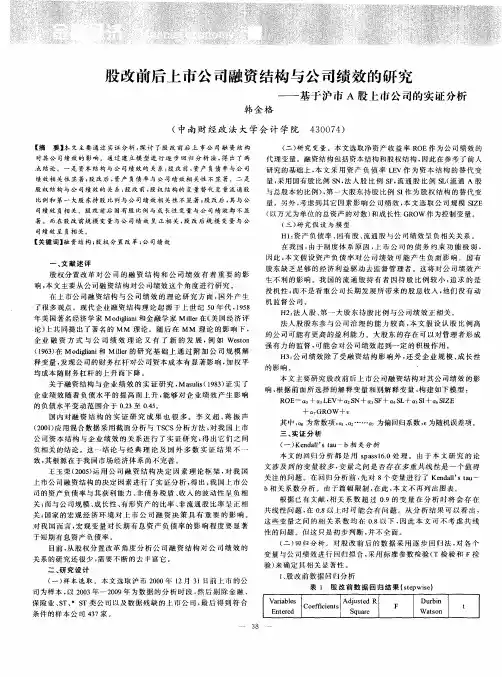 股改前后上市公司融资结构与公司绩效的研究——基于沪市A股上市公司的实证分析