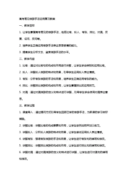 高考常见修辞手法运用复习教案 2