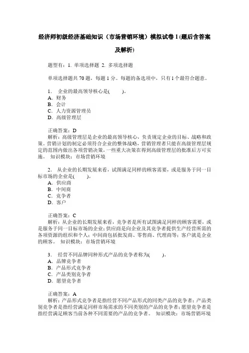 经济师初级经济基础知识(市场营销环境)模拟试卷1(题后含答案及解析)