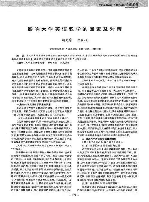影响大学英语教学的因素及对策