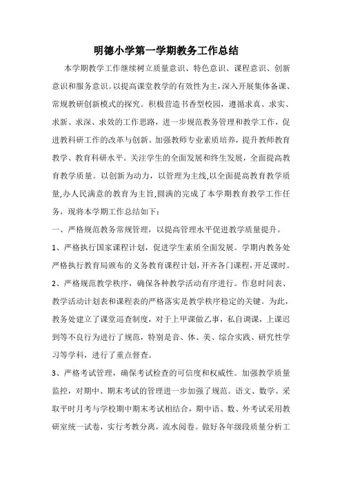 教明德小学第一学期教务工作总结