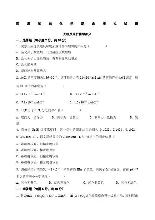 医用基础化学期末试题及答案