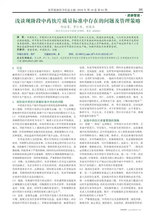 浅谈现阶段中药饮片质量标准中存在的问题及管理策略