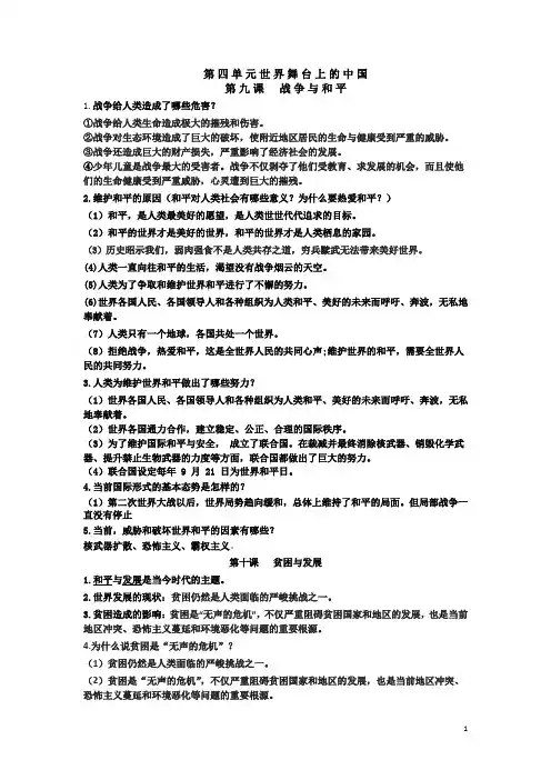 教科版道德与法治九年级下册第四单元世界舞台上的中国复习内容