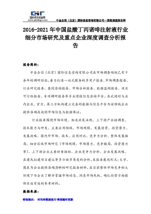 2016-2021年中国盐酸丁丙诺啡注射液行业细分市场研究及重点企业深度调查分析报告