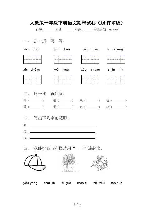 人教版一年级下册语文期末试卷(A4打印版)