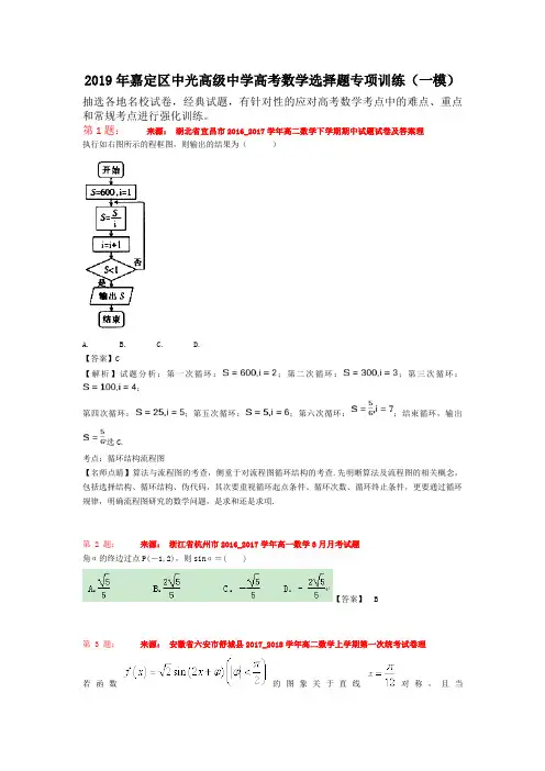 2019年嘉定区中光高级中学高考数学选择题专项训练(一模)