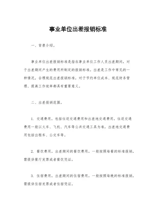 事业单位出差报销标准