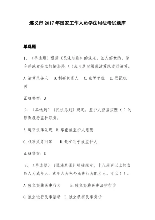 遵义市2017年国家工作人员学法用法考试题库及答案