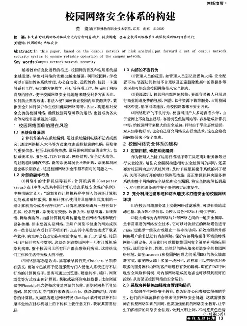 校园网络安全体系的构建