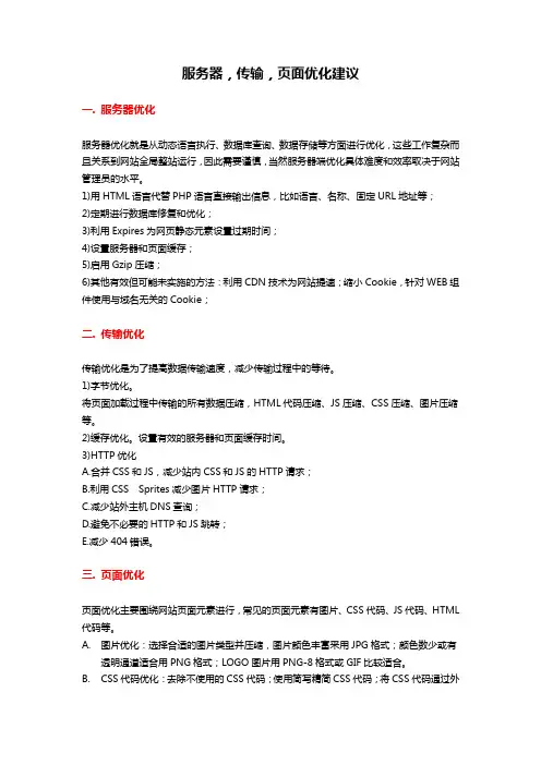 网站SEO规范(服务器,传输,页面优化建议) V1