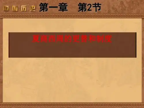 夏商西周的更替和制度ppt 人教版