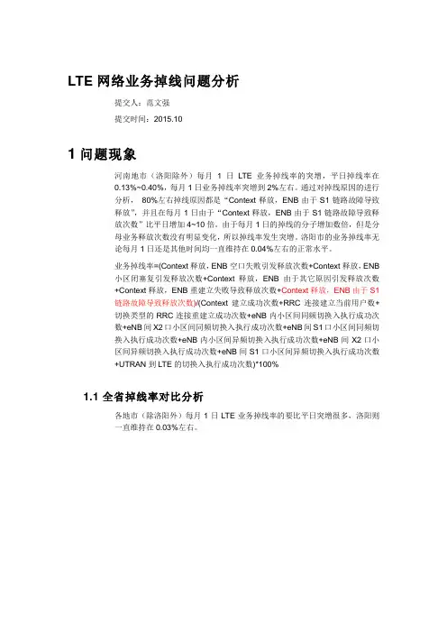 LTE网络业务掉线问题分析