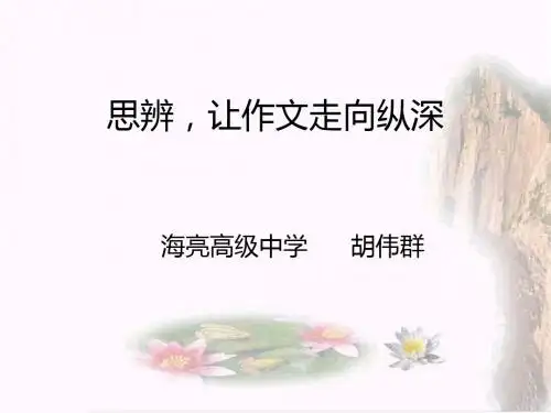 思辨-让作文走向纵深