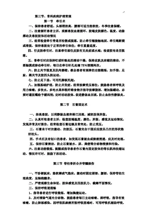 骨科常见疾病护理学常规