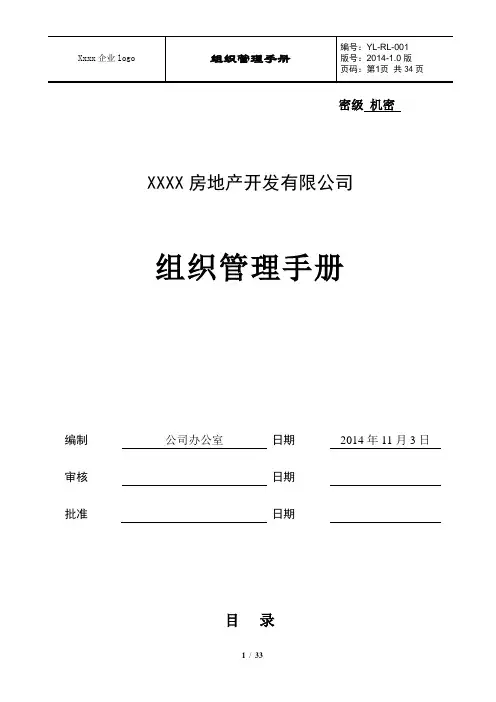 地产公司组织管理手册 2