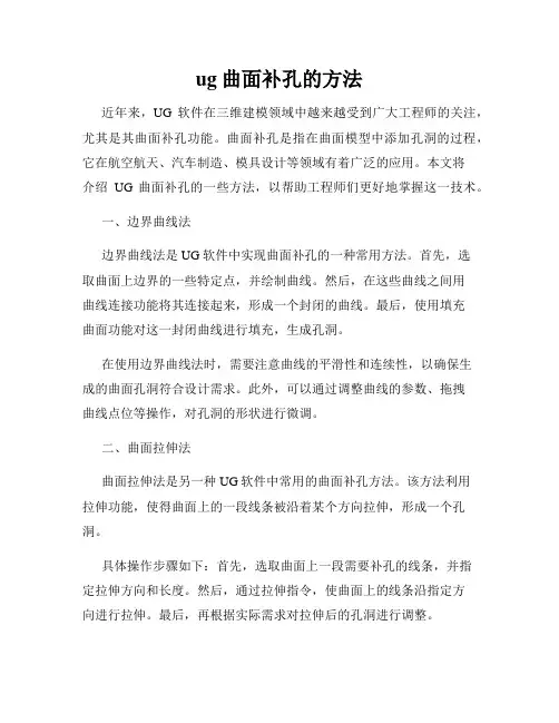 ug曲面补孔的方法