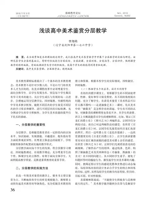浅谈高中美术鉴赏分层教学