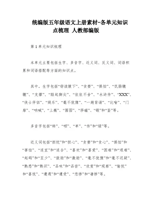 统编版五年级语文上册素材-各单元知识点梳理 人教部编版