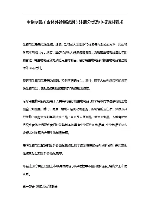 生物制品(含体外诊断试剂)注册分类及申报资料要求