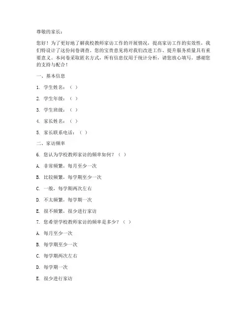 家访方式调查问卷模板范文